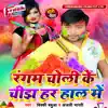 Bicky Babua & Anjali Bharti - Rangam Choli Ke Chijh Har Hal Me - Single